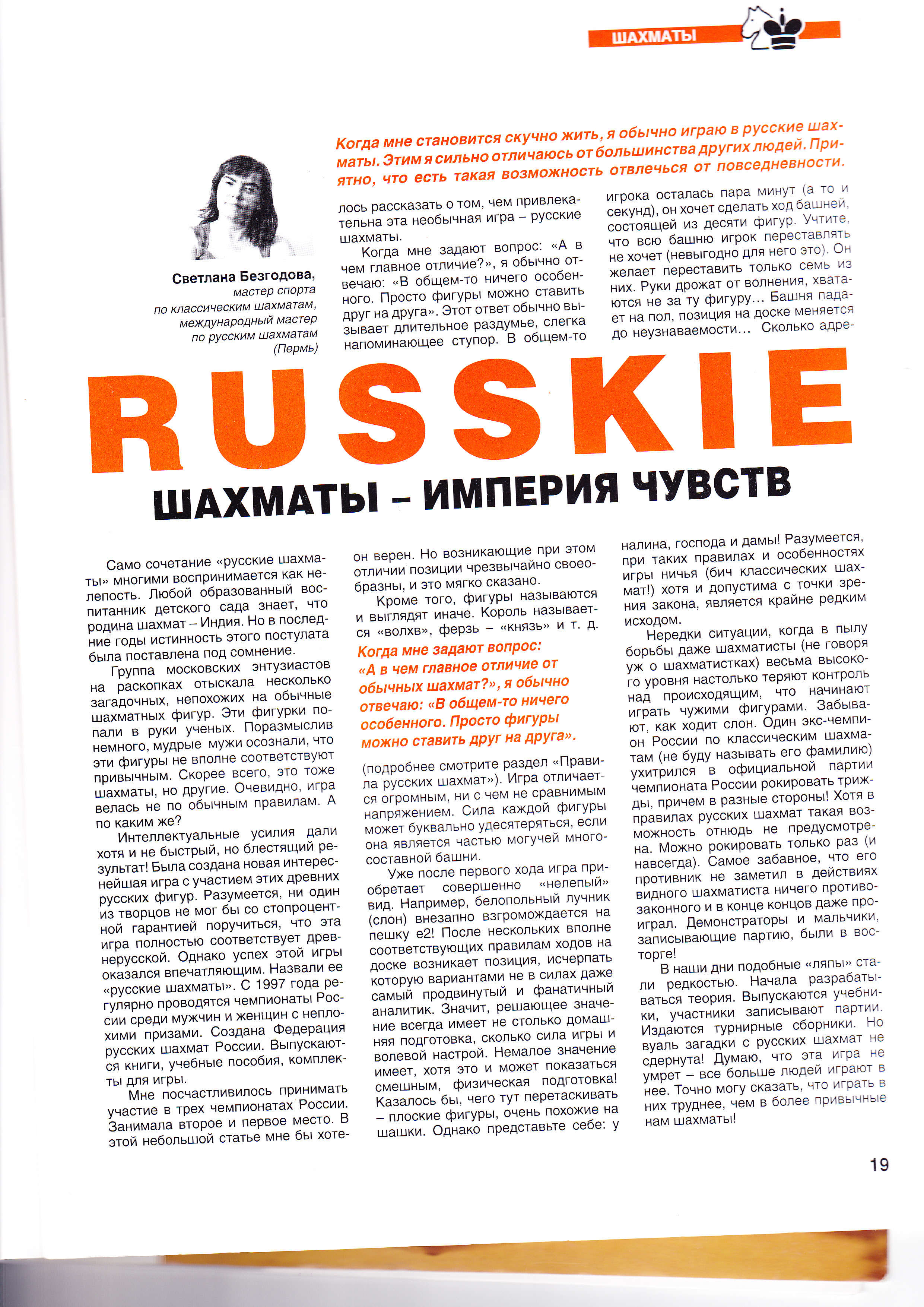 Статья про русские шахматы Светланы Безгодовой | «Русские шахматы – игра  XXI века»